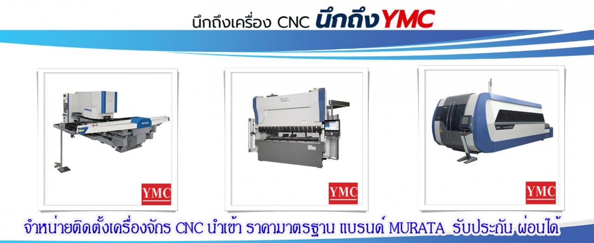 เครื่องจักร CNC MURATA